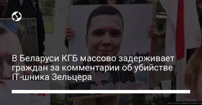 Андрей Зельцер - В Беларуси КГБ массово задерживает граждан за комментарии об убийстве IT-шника Зельцера - liga.net - Украина - Белоруссия - Минск - Гомель - Витебск - Речица - Пинск
