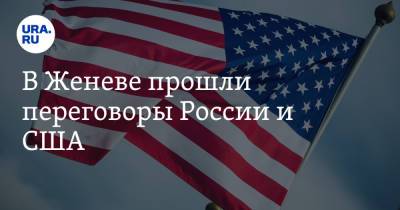 Сергей Рябков - В Женеве прошли переговоры России и США. Итоги - ura.news - Москва - Россия - США - Женева