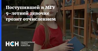 Алиса Теплякова - Поступившей в МГУ 9-летней девочке грозят отчислением - nsn.fm