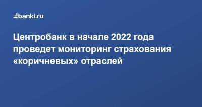 Центробанк в начале 2022 года проведет мониторинг страхования «коричневых» отраслей - smartmoney.one - Россия