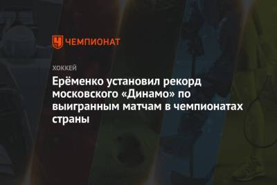 Алексей Кудашов - Валерий Васильев - Александр Мальцев - Александр Еременко - Ерёменко установил рекорд московского «Динамо» по выигранным матчам в чемпионатах страны - championat.com - Москва