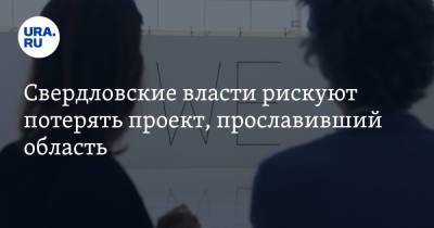 Свердловские власти рискуют потерять проект, прославивший область - ura.news - Екатеринбург - Пермский край