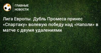 Виктор Осимхен - Михаил Игнатов - Лига Европы. Дубль Промеса принес «Спартаку» волевую победу над «Наполи» в матче с двумя удалениями - bombardir.ru - Россия - Италия