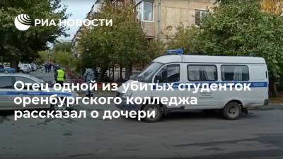 Две из трех убитых студенток медколледжа в Оренбургской области дружили с детства - ria.ru - Москва - Оренбургская обл. - Гай