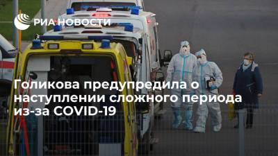 Татьяна Голикова - Анна Попова - Михаил Мурашко - Вице-премьер Голикова: из-за роста заболеваемости COVID-19 наступает сложный период - ria.ru - Москва - Россия - Санкт-Петербург