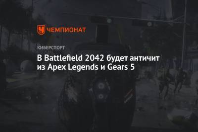 В Battlefield 2042 будет античит из Apex Legends и Gears 5 - championat.com - Microsoft