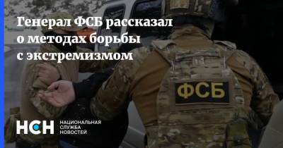 Александр Михайлов - Генерал ФСБ рассказал о методах борьбы с экстремизмом - nsn.fm - Приморье край