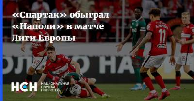 «Спартак» обыграл «Наполи» в матче Лиги Европы - nsn.fm
