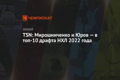 Иван Мирошниченко - Данила Юров - TSN: Мирошниченко и Юров — в топ-10 драфта НХЛ 2022 года - championat.com - США - Финляндия