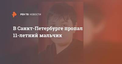 В Санкт-Петербурге пропал 11-летний мальчик - ren.tv - Санкт-Петербург