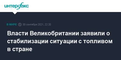 Власти Великобритании заявили о стабилизации ситуации с топливом в стране - interfax.ru - Москва - Англия - Великобритания