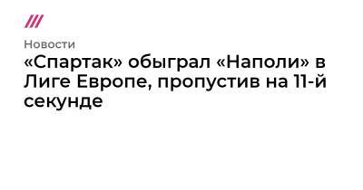 Виктор Осимхен - Михаил Игнатов - «Спартак» обыграл «Наполи» в Лиге Европе, пропустив на 11-й секунде - tvrain.ru - Италия
