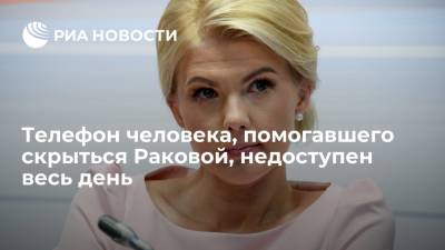 Марина Ракова - Телефон человека, предположительно, помогающего скрываться Раковой, недоступен весь день - ria.ru - Москва - Россия