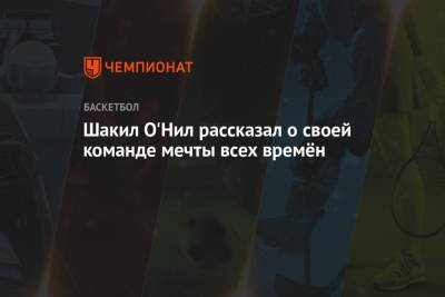 Бен Симмонс - Джеймс Леброн - Майкл Джордан - Шакил Онил - Коби Брайант - Аллен Айверсон - Шакил О'Нил рассказал о своей команде мечты всех времён - championat.com - США