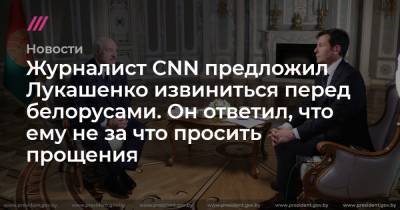 Журналист CNN предложил Лукашенко извиниться перед белорусами. Он ответил, что ему не за что просить прощения - tvrain.ru - США - Англия