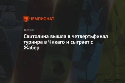 Элина Свитолина - Джессика Пегула - Свитолина вышла в четвертьфинал турнира в Чикаго и сыграет с Жабер - championat.com - США - Украина - Румыния - Тунис