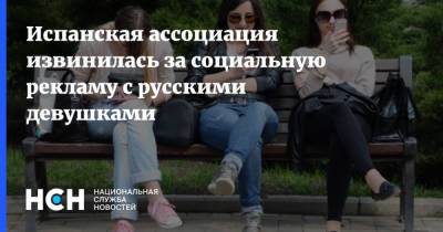 Испанская ассоциация извинилась за социальную рекламу с русскими девушками - nsn.fm - Россия - Испания - Мадрид - Россияне