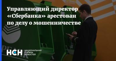 Максим Инкин - Евгений Зак - Управляющий директор «Сбербанка» арестован по делу о мошенничестве - nsn.fm - Москва