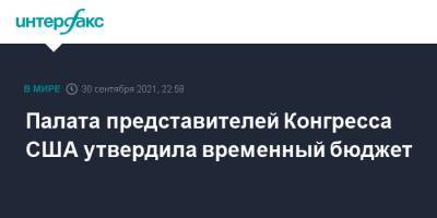 Джо Байден - Палата представителей Конгресса США утвердила временный бюджет - interfax.ru - Москва - США