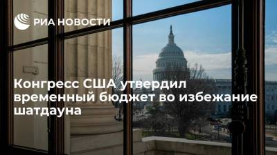 Джо Байден - Американские сенаторы утвердили законопроект о продолжении финансирования правительства - ria.ru - США - Вашингтон