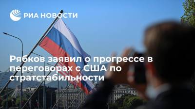 Сергей Рябков - Рябков: Россия и США достигли прогресса на переговорах по стратегической стабильности - ria.ru - Москва - Россия - США - Женева