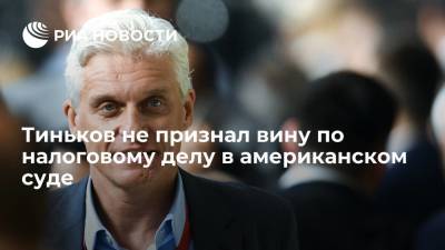 Олег Тиньков - Олег Тиньков не признал вину по налоговому делу в американском суде - ria.ru - Россия - США - Вашингтон - Англия - Лондон