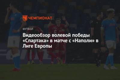 Александр Соболев - Диего Армандо Марадон - Михаил Игнатов - Максимилиано Кофрие - Видеообзор волевой победы «Спартака» в матче с «Наполи» в Лиге Европы - championat.com