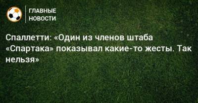 Спаллетти: «Один из членов штаба «Спартака» показывал какие-то жесты. Так нельзя» - bombardir.ru