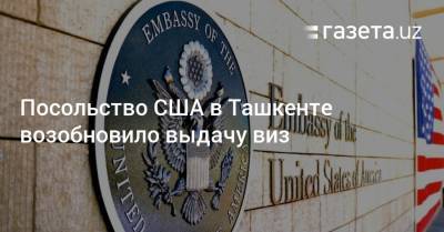 Посольство США в Ташкенте возобновило выдачу виз - gazeta.uz - США - Узбекистан - Ташкент