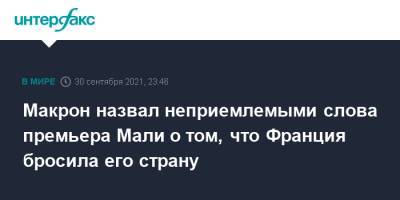 Эммануэль Макрон - Макрон назвал неприемлемыми слова премьера Мали о том, что Франция бросила его страну - interfax.ru - Москва - Франция - Мали