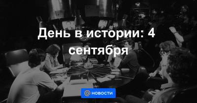 День в истории: 4 сентября - news.mail.ru - Южная Корея - Лос-Анджелес - шт. Калифорния