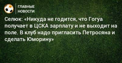 Евгений Петросян - Селюк: «Никуда не годится, что Гогуа получает в ЦСКА зарплату и не выходит на поле. В клуб надо пригласить Петросяна и сделать Юморину» - bombardir.ru
