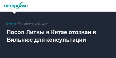 Посол Литвы в Китае отозван в Вильнюс для консультаций - interfax.ru - Москва - Китай - Литва - Вильнюс - Пекин - Тайвань