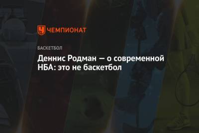 Деннис Родман - Деннис Родман — о современной НБА: это не баскетбол - championat.com