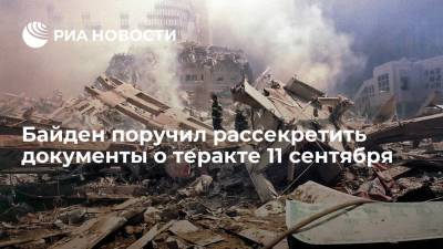 Джо Байден - Президент США Байден подписал указ о рассекречивании документов о теракте 11 сентября - ria.ru - США - Вашингтон