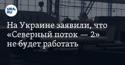 Юрий Витренко - На Украине заявили, что «Северный поток — 2» не будет работать - ura.news - Украина