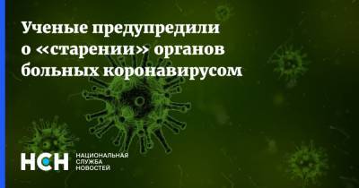 Ученые предупредили о «старении» органов больных коронавирусом - nsn.fm - США - New York