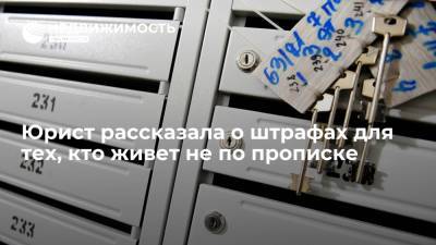 Адвокат Кудерко: тем, кто нарушает правила регистрации по месту жительства, грозят штрафы - realty.ria.ru - Москва - Санкт-Петербург
