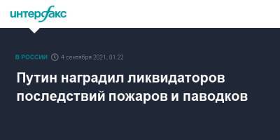 Владимир Путин - Путин наградил ликвидаторов последствий пожаров и паводков - interfax.ru - Москва - Россия - Благовещенск
