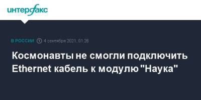 Олег Новицкий - Петр Дубров - Космонавты не смогли подключить Ethernet кабель к модулю "Наука" - interfax.ru - Москва - Россия