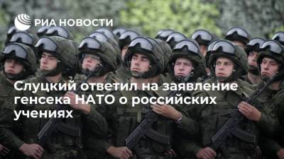 Йенс Столтенберг - Леонид Слуцкий - Депутат Слуцкий заявил, что Россия не обязана отчитываться о военных учениях перед НАТО - ria.ru - Москва - Россия - США - Украина - Польша