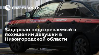 Следственный комитет: задержан подозреваемый в похищении девушки в Нижегородской области - ria.ru - Москва - Россия - Нижегородская обл. - Нижний Новгород - Нижний Новгород