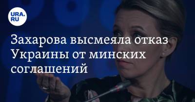 Мария Захарова - Алексей Арестович - Захарова высмеяла отказ Украины от минских соглашений. «Снялась с крючка и утроилась на сковородке» - ura.news - Россия - Украина
