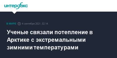 Ученые связали потепление в Арктике с экстремальными зимними температурами - interfax.ru - Москва - США - Израиль - Иерусалим - Арктика
