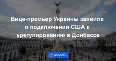 Владимир Зеленский - Савик Шустер - Джо Байден - Вице-премьер Украины заявила о подключении США к урегулированию в Донбассе - news.mail.ru - Россия - США - Украина - Вашингтон