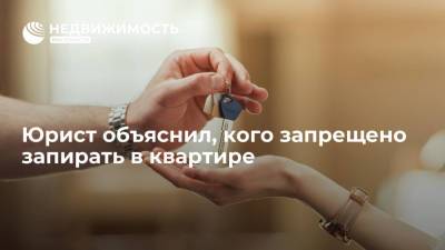 Юрист Загайнов объяснил, кого запрещено запирать в квартире - realty.ria.ru - Москва - Россия