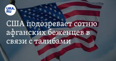 США подозревает сотню афганских беженцев в связи с талибами - ura.news - Россия - США - Украина - Афганистан - Косово