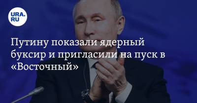 Владимир Путин - Дмитрий Рогозин - Путину показали ядерный буксир и пригласили на пуск в «Восточный» - ura.news - Россия