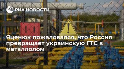 Арсений Яценюк - Арсений Яценюк: Россия наполовину уже превратила украинскую ГТС в металлолом - ria.ru - Москва - Россия - Украина - Киев