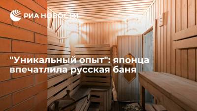 Японский обозреватель Токунага заявил об уникальности русской бани - ria.ru - Москва - Россия - Япония